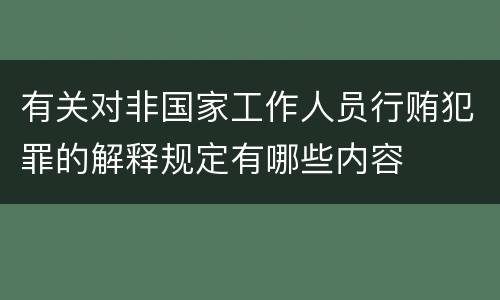 有关对非国家工作人员行贿犯罪的解释规定有哪些内容