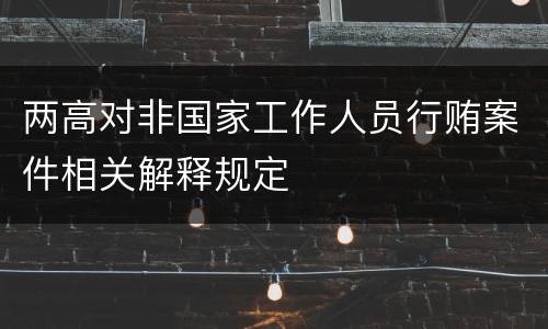 两高对非国家工作人员行贿案件相关解释规定