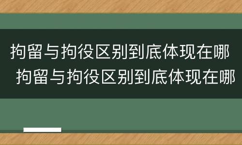 拘留与拘役区别到底体现在哪 拘留与拘役区别到底体现在哪里