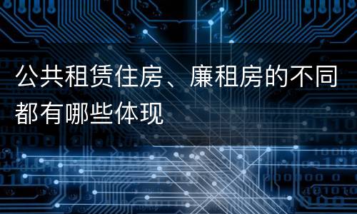 公共租赁住房、廉租房的不同都有哪些体现