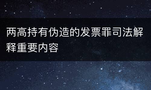 两高持有伪造的发票罪司法解释重要内容