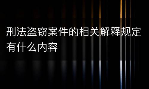 刑法盗窃案件的相关解释规定有什么内容