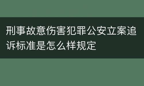 刑事故意伤害犯罪公安立案追诉标准是怎么样规定