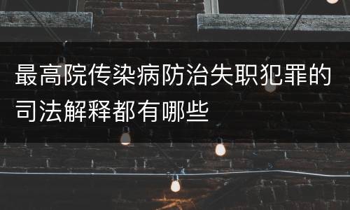 最高院传染病防治失职犯罪的司法解释都有哪些