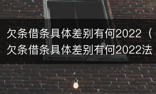 欠条借条具体差别有何2022（欠条借条具体差别有何2022法律规定）