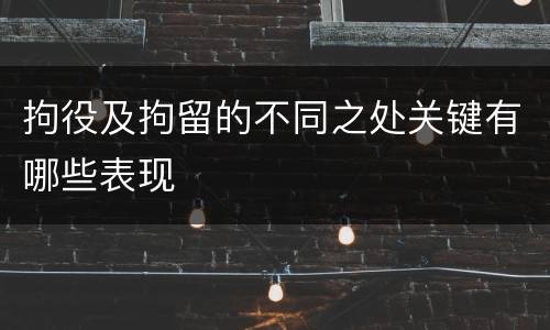 拘役及拘留的不同之处关键有哪些表现