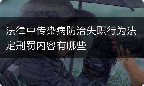 法律中传染病防治失职行为法定刑罚内容有哪些