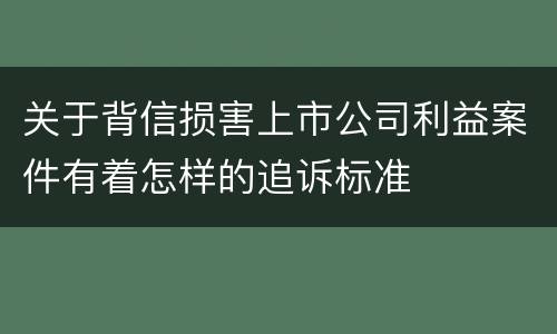 关于背信损害上市公司利益案件有着怎样的追诉标准