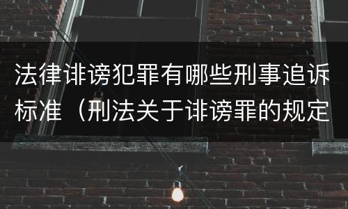 法律诽谤犯罪有哪些刑事追诉标准（刑法关于诽谤罪的规定）