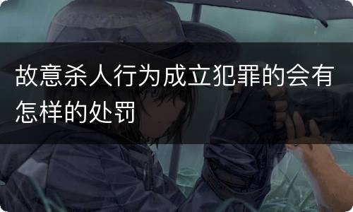 故意杀人行为成立犯罪的会有怎样的处罚