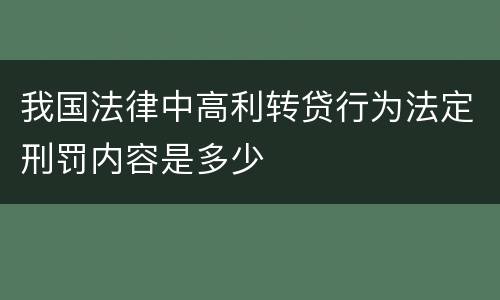 我国法律中高利转贷行为法定刑罚内容是多少
