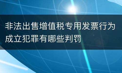 非法出售增值税专用发票行为成立犯罪有哪些判罚