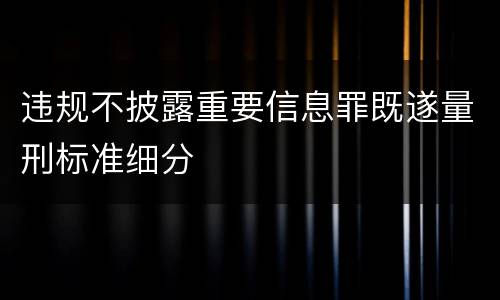 违规不披露重要信息罪既遂量刑标准细分