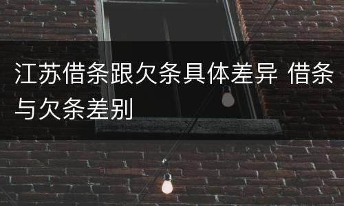 江苏借条跟欠条具体差异 借条与欠条差别