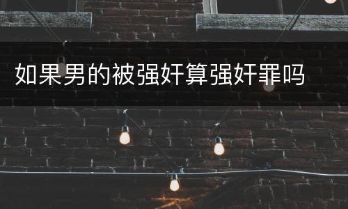 如果男的被强奸算强奸罪吗