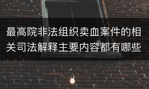 最高院非法组织卖血案件的相关司法解释主要内容都有哪些