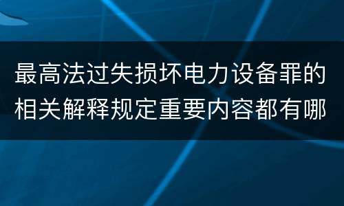 最高法过失损坏电力设备罪的相关解释规定重要内容都有哪些