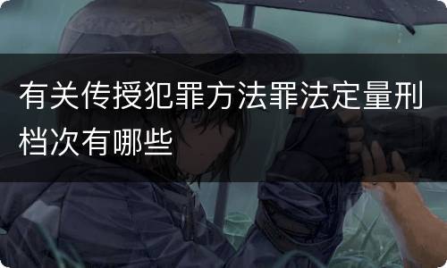 有关传授犯罪方法罪法定量刑档次有哪些