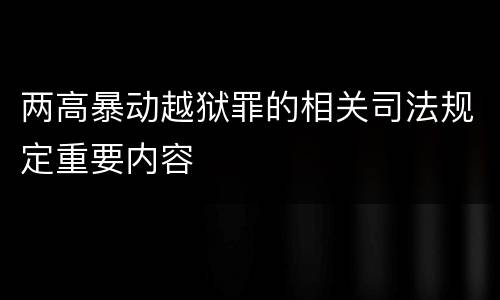 两高暴动越狱罪的相关司法规定重要内容
