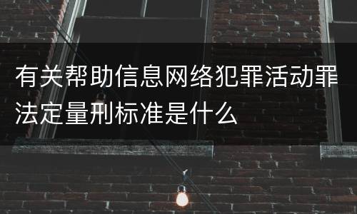 有关帮助信息网络犯罪活动罪法定量刑标准是什么