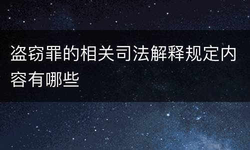盗窃罪的相关司法解释规定内容有哪些