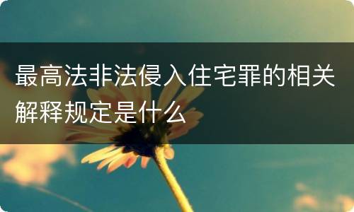 最高法非法侵入住宅罪的相关解释规定是什么