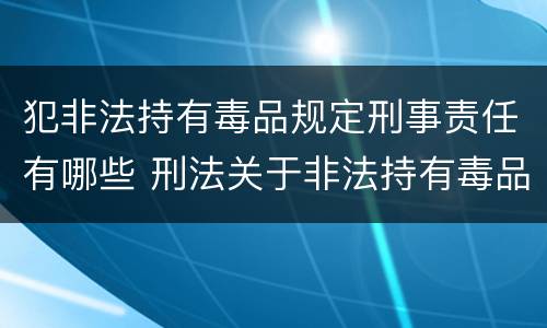 犯非法持有毒品规定刑事责任有哪些 刑法关于非法持有毒品罪的规定