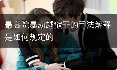 最高院暴动越狱罪的司法解释是如何规定的