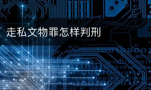 走私文物罪怎样判刑