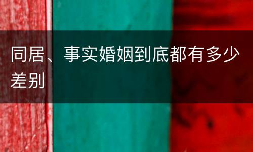 同居、事实婚姻到底都有多少差别