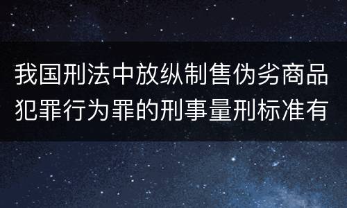我国刑法中放纵制售伪劣商品犯罪行为罪的刑事量刑标准有哪些