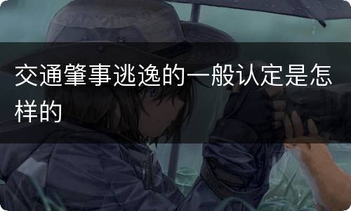 交通肇事逃逸的一般认定是怎样的