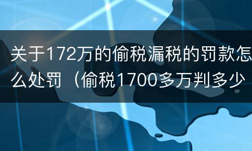 关于172万的偷税漏税的罚款怎么处罚（偷税1700多万判多少年）