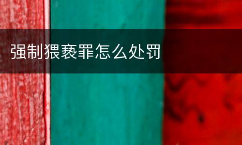 强制猥亵罪怎么处罚