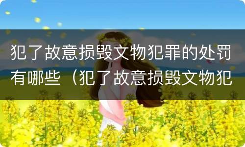 犯了故意损毁文物犯罪的处罚有哪些（犯了故意损毁文物犯罪的处罚有哪些情形）