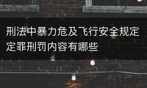 刑法中暴力危及飞行安全规定定罪刑罚内容有哪些
