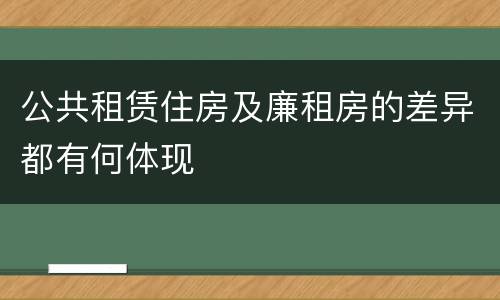 公共租赁住房及廉租房的差异都有何体现