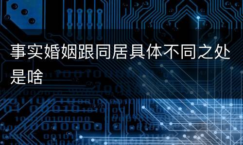 事实婚姻跟同居具体不同之处是啥