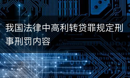 我国法律中高利转贷罪规定刑事刑罚内容