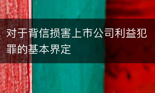 对于背信损害上市公司利益犯罪的基本界定