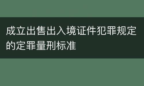成立出售出入境证件犯罪规定的定罪量刑标准