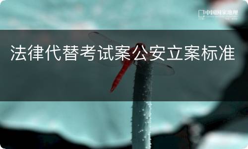 法律代替考试案公安立案标准