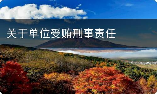 关于单位受贿刑事责任