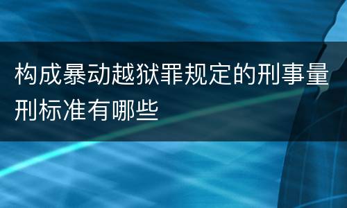 构成暴动越狱罪规定的刑事量刑标准有哪些
