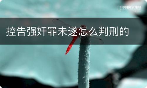 控告强奸罪未遂怎么判刑的