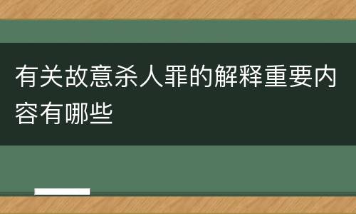 有关故意杀人罪的解释重要内容有哪些