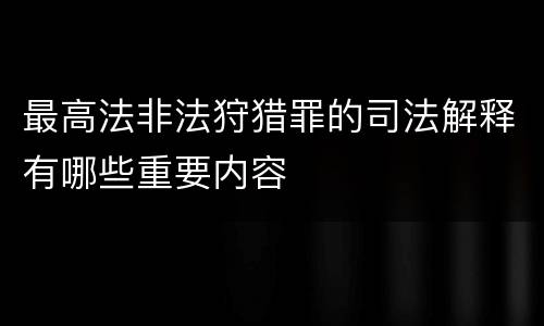 最高法非法狩猎罪的司法解释有哪些重要内容