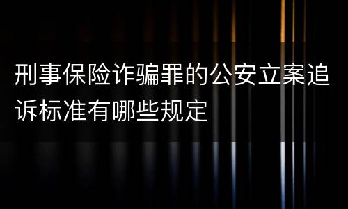 刑事保险诈骗罪的公安立案追诉标准有哪些规定