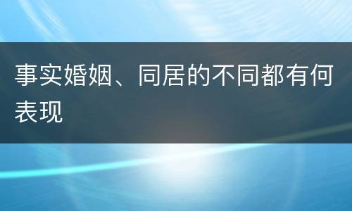 事实婚姻、同居的不同都有何表现