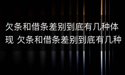 欠条和借条差别到底有几种体现 欠条和借条差别到底有几种体现形式